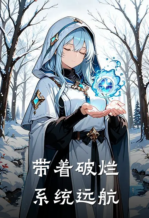 带着破烂系统远航