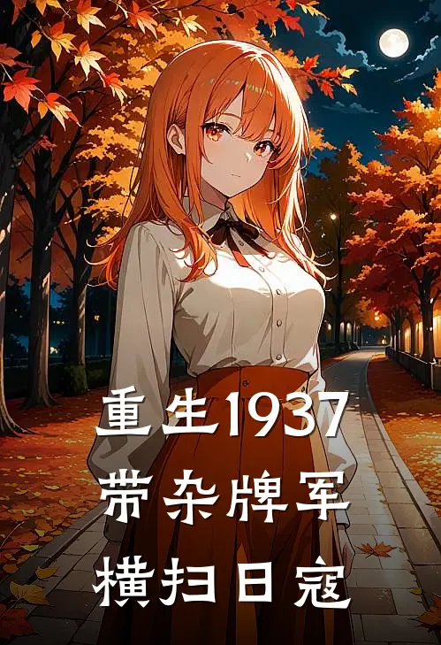 重生1937：带杂牌军横扫日寇