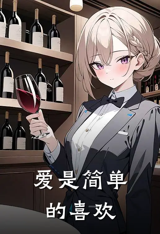 爱是简单的喜欢