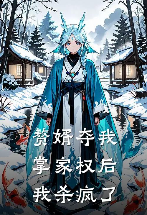 赘婿夺我掌家权后我杀疯了