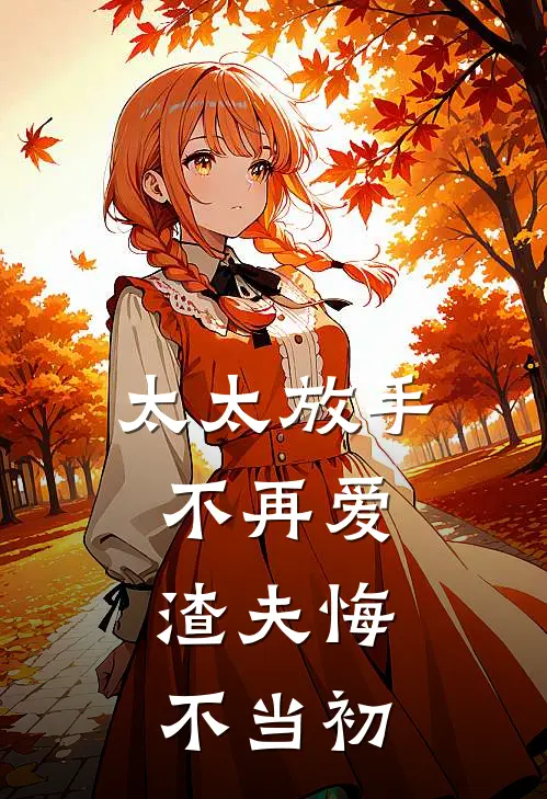 太太放手不再爱，渣夫悔不当初