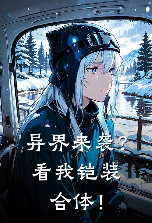 异界来袭？看我铠装合体！