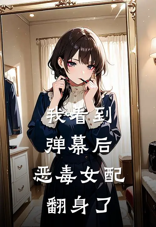 我看到弹幕后，恶毒女配翻身了