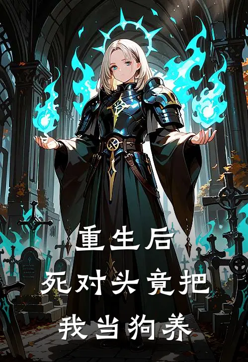 重生后，死对头竟把我当狗养