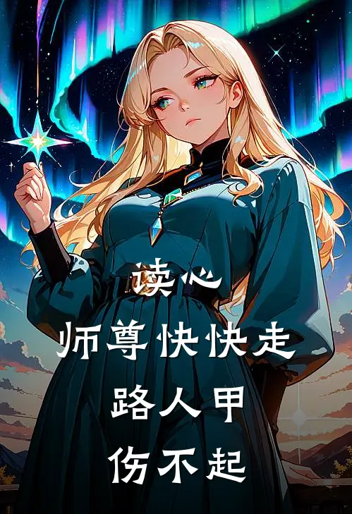 读心：师尊快快走，路人甲伤不起