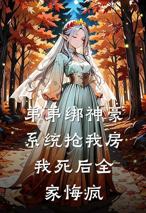 弟弟绑神豪系统抢我房，我死后全家悔疯