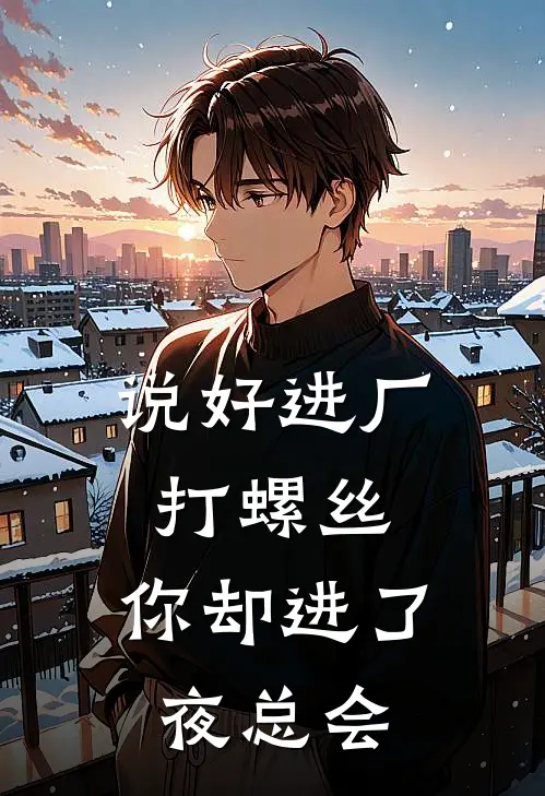 说好进厂打螺丝，你却进了夜总会