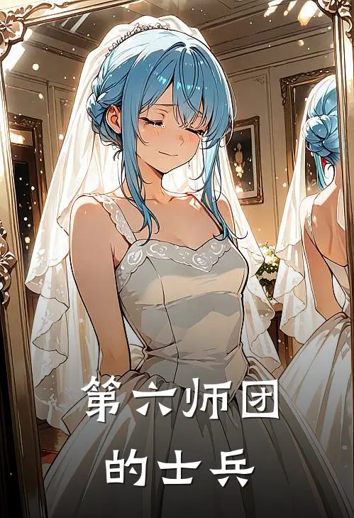 第六师团的士兵