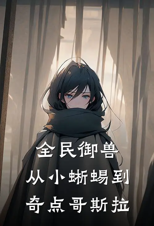 全民御兽：从小蜥蜴到奇点哥斯拉