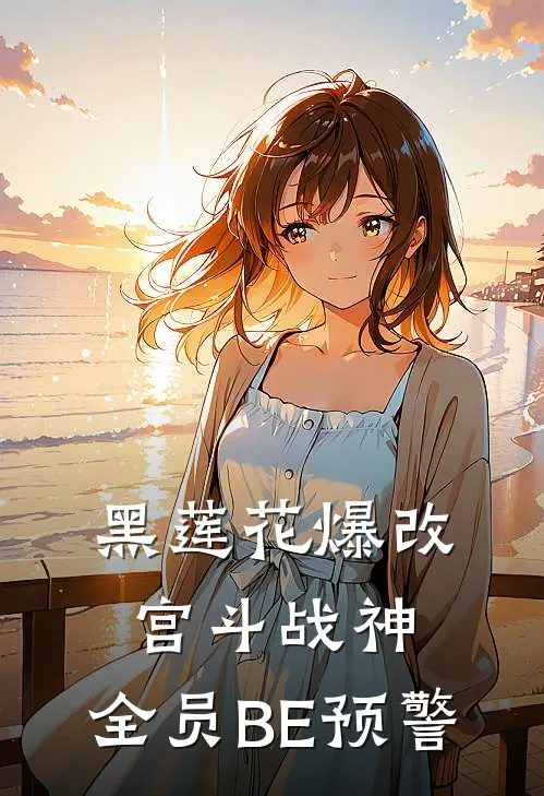 黑莲花爆改宫斗战神：全员BE预警