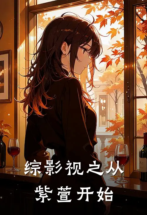 综影视之从紫萱开始