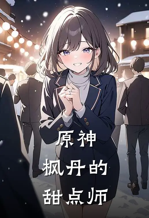 原神：枫丹的甜点师