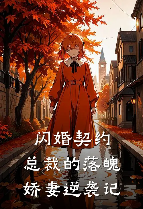 闪婚契约：总裁的落魄娇妻逆袭记