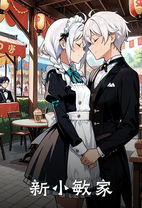 新小敏家