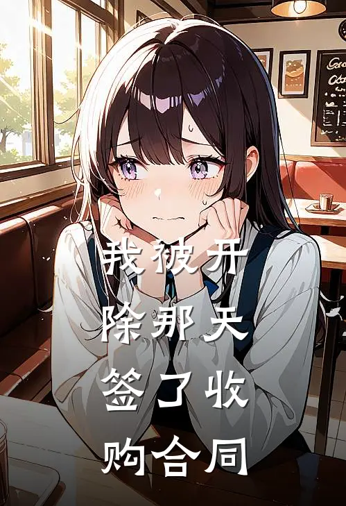 我被开除那天，签了收购合同