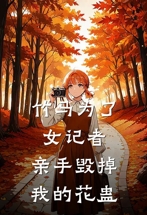 竹马为了女记者，亲手毁掉我的花蛊
