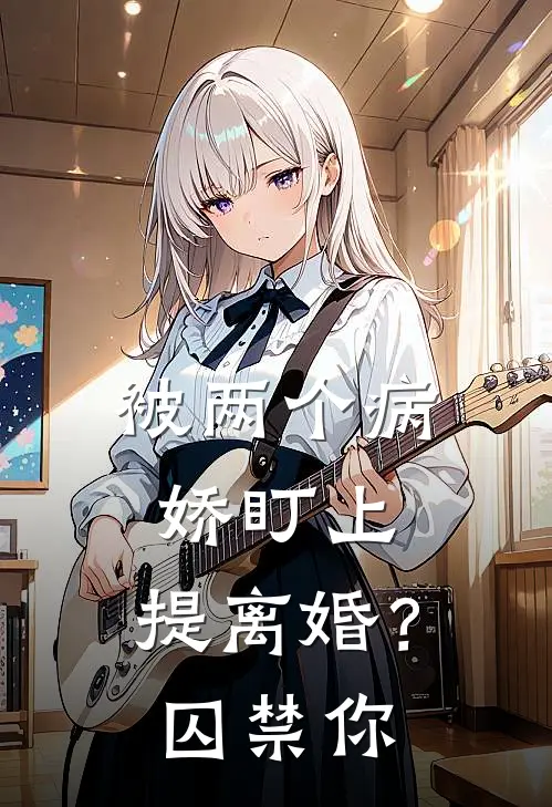 被两个病娇盯上，提离婚？囚禁你