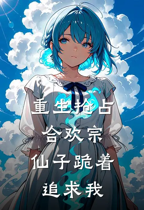 重生抢占合欢宗，仙子跪着追求我