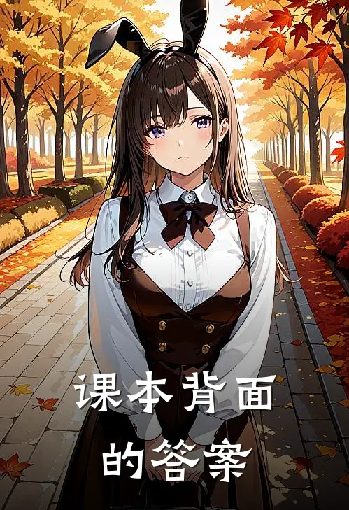 课本背面的答案