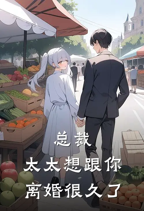 总裁，太太想跟你离婚很久了