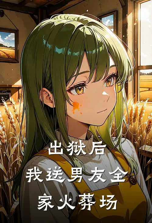 出狱后，我送男友全家火葬场