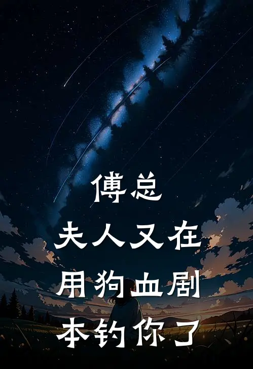 傅总，夫人又在用狗血剧本钓你了