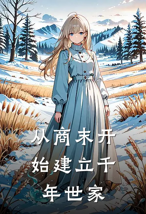 从商末开始建立千年世家