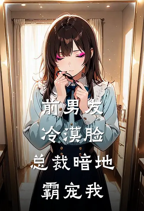 前男友冷漠脸：总裁暗地霸宠我