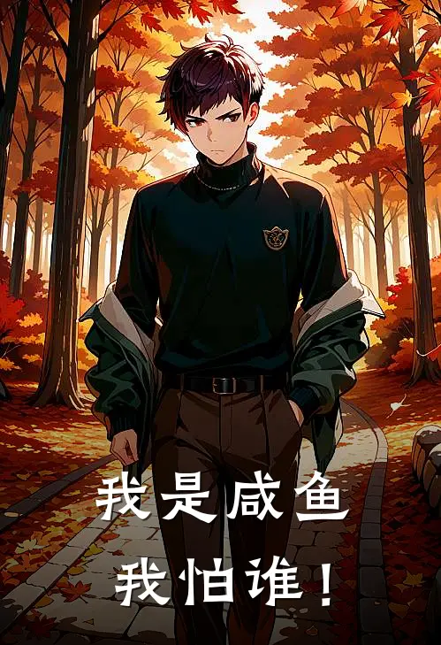 我是咸鱼我怕谁！