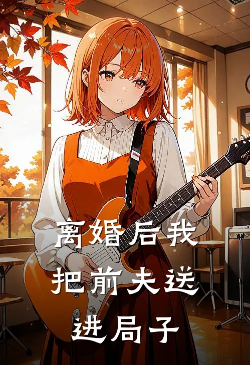 离婚后我把前夫送进局子