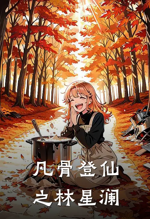 凡骨登仙之林星澜