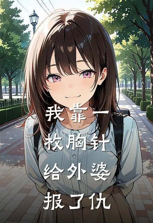 我靠一枚胸针，给外婆报了仇