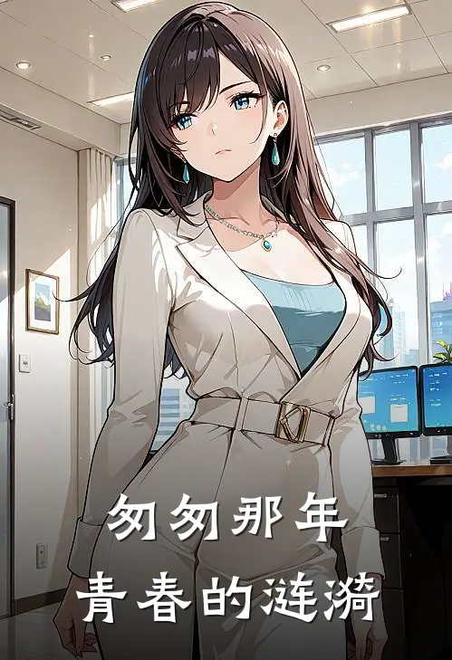 匆匆那年，青春的涟漪