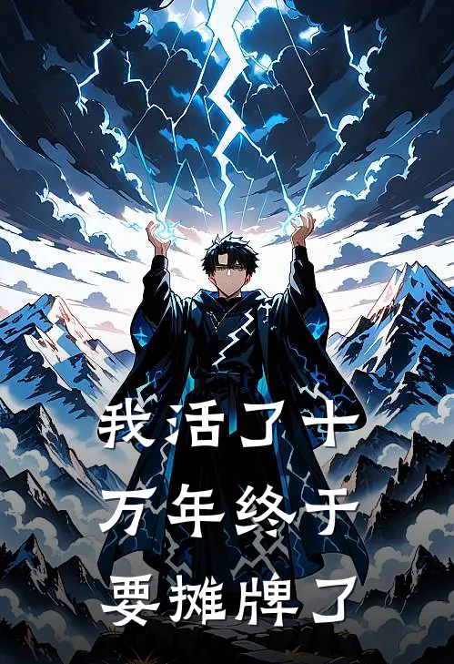 我活了十万年终于要摊牌了