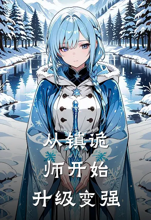 从镇诡师开始，升级变强