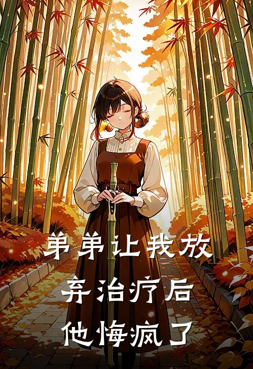 弟弟让我放弃治疗后他悔疯了抖音热门最新小说全文阅读_最新章节列表弟弟让我放弃治疗后他悔疯了(抖音热门)