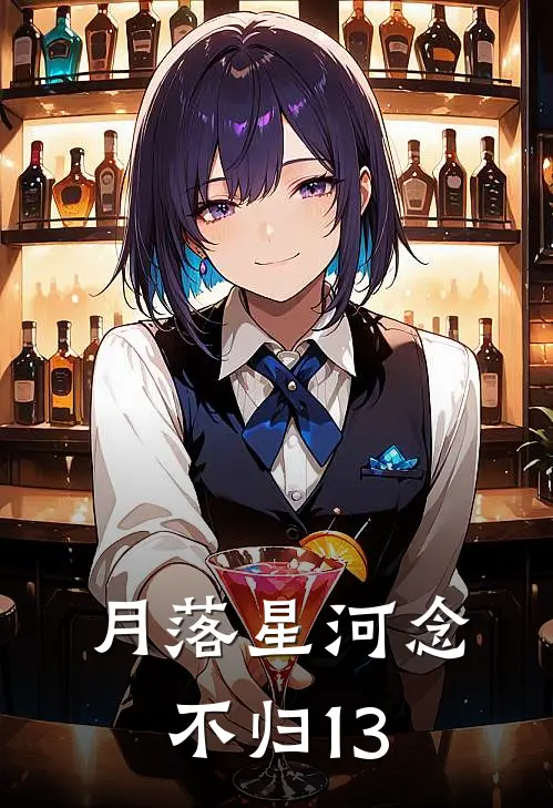 许星月厉行野《月落星河念不归13》小说免费在线阅读_月落星河念不归13(许星月厉行野)已完结小说