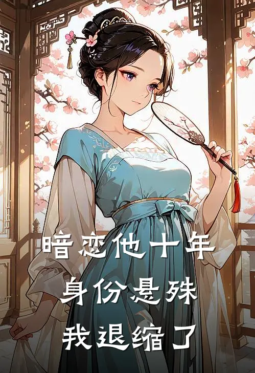 暗恋他十年，身份悬殊我退缩了(温茗裴颂寒)全文免费小说_小说免费完结暗恋他十年，身份悬殊我退缩了(温茗裴颂寒)