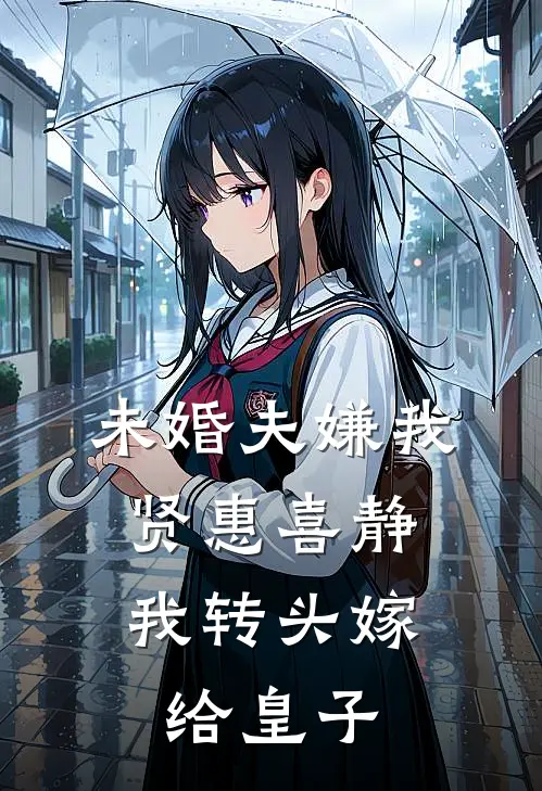 未婚夫嫌我贤惠喜静，我转头嫁给皇子(谢云谢云辞)最新小说_免费阅读完整版小说未婚夫嫌我贤惠喜静，我转头嫁给皇子(谢云谢云辞)