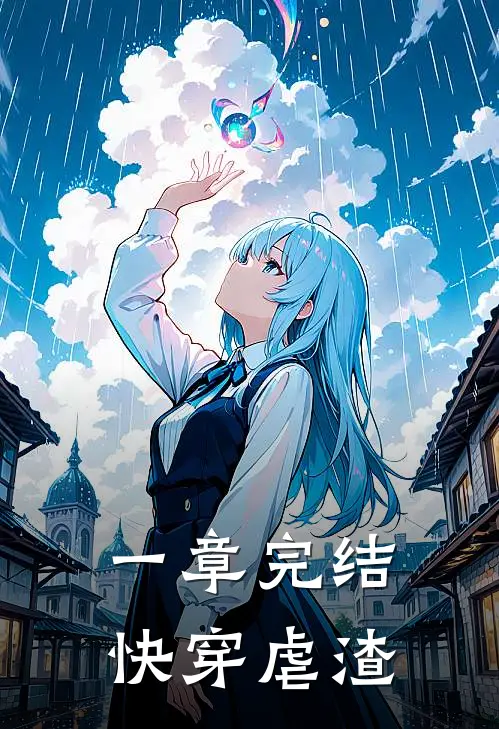 一章完结快穿虐渣凤卿江哲完整版免费小说_热门网络小说推荐一章完结快穿虐渣(凤卿江哲)