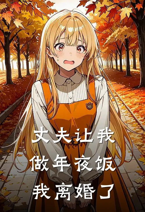 丈夫让我做年夜饭，我离婚了(霍司珩宁宁)最新章节在线阅读_(丈夫让我做年夜饭，我离婚了)最新章节在线阅读