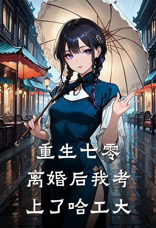 重生七零：离婚后我考上了哈工大