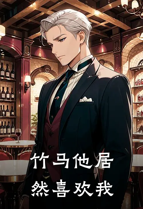 裴清江时砚(竹马他居然喜欢我)全本免费在线阅读_(竹马他居然喜欢我)完结版免费在线阅读