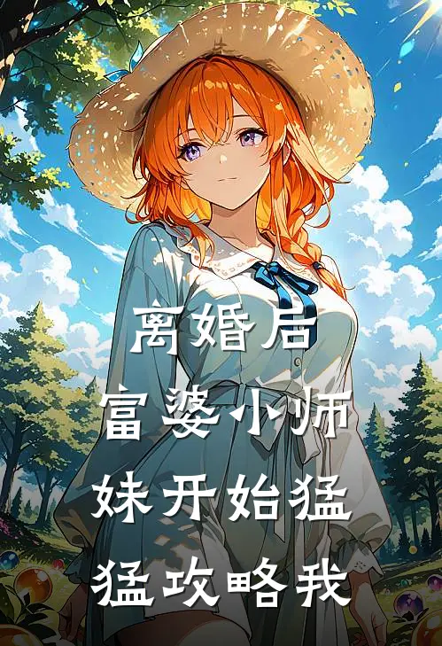 离婚后，富婆小师妹开始猛猛攻略我