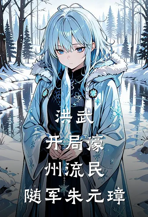 洪武：开局濠州流民，随军朱元璋