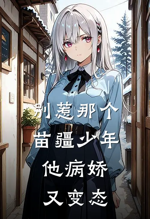 别惹那个苗疆少年，他病娇又变态