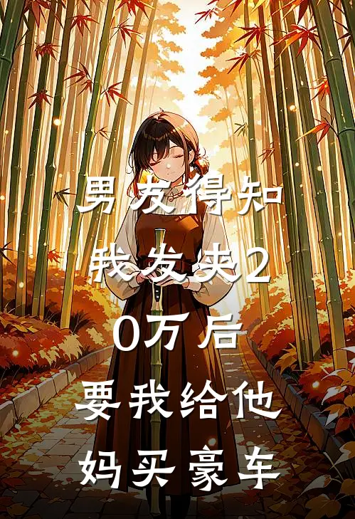 男友得知我发夹20万后，要我给他妈买豪车