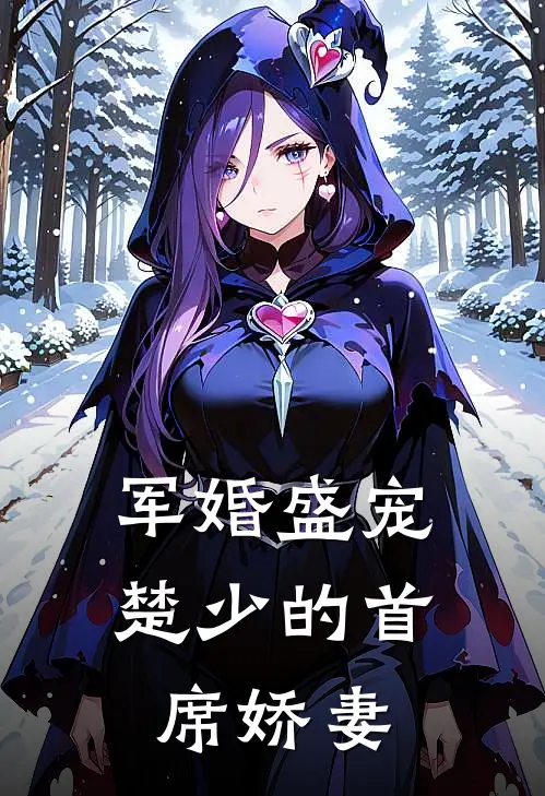 军婚盛宠：楚少的首席娇妻