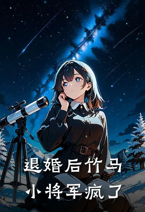 退婚后竹马小将军疯了
