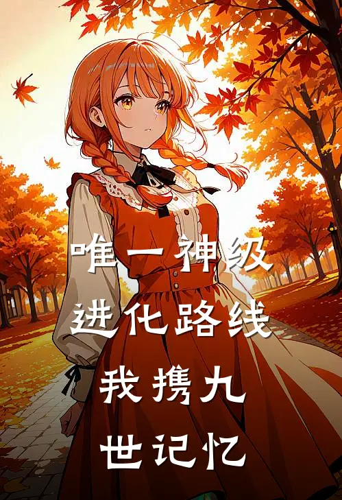 唯一神级进化路线：我携九世记忆